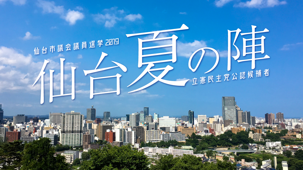仙台市議会議員選挙2019立憲民党公認候補