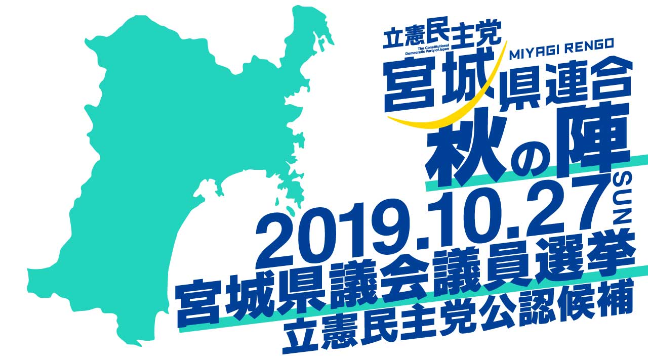 宮城県議選2019